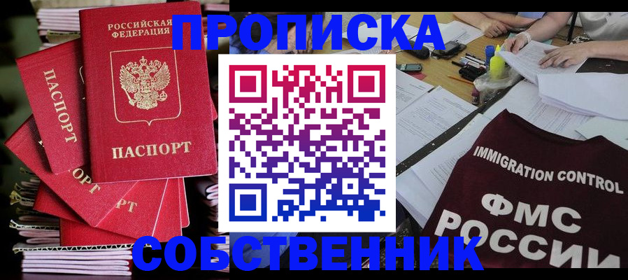 купить прописку в Алтайском крае